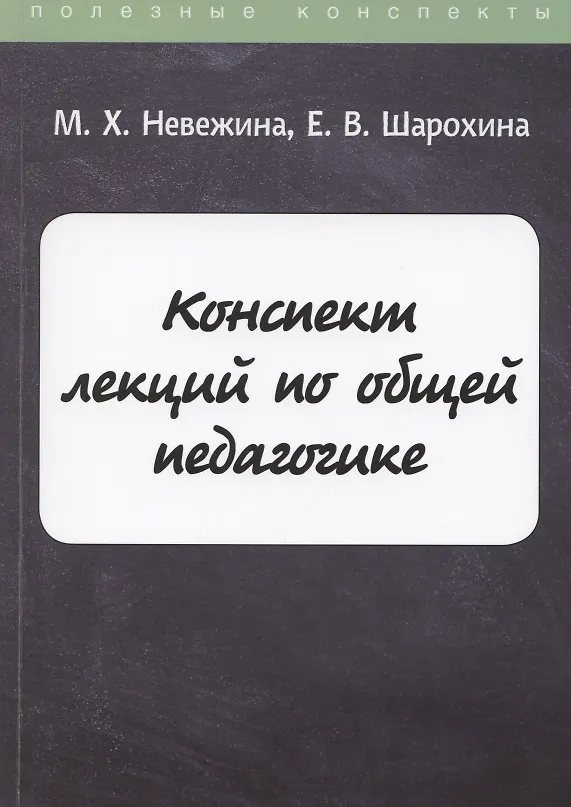 Книга Конспект лекций по общей педагогике () — 1