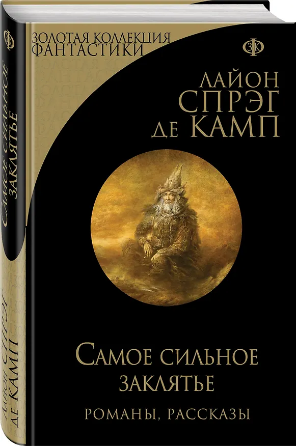 Книга Самое сильное заклятье. Романы, рассказы (Лайон Спрэг де Камп) — 4