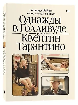 Книга Однажды в Голливуде (Квентин Тарантино)