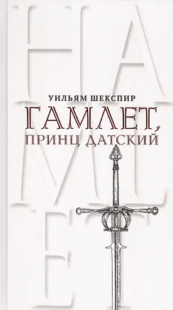 Книга Гамлет, принц Датский. Трагедия в пяти актах (Уильям Шекспир)