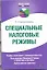 Специальные налоговые режимы. Нормы налогового законодательства. Разьяснения Минфина России и налоговых органов. Арбитражная практика. — 2309219 — 1