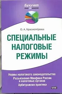 Книга Специальные налоговые режимы. Нормы налогового законодательства. Разьяснения Минфина России и налоговых органов. Арбитражная практика. (Ольга Красноперова) — 1