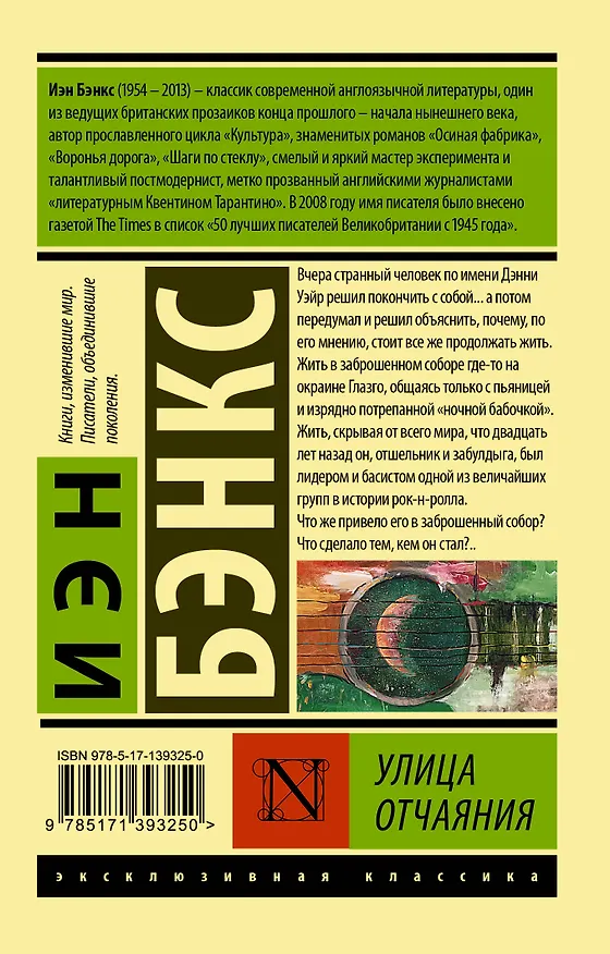 Книга Улица отчаяния (Иэн Бэнкс) — 2