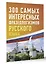 300 самых интересных фразеологизмов русского языка — 3051046 — 3
