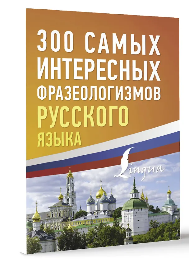 Книга 300 самых интересных фразеологизмов русского языка () — 3