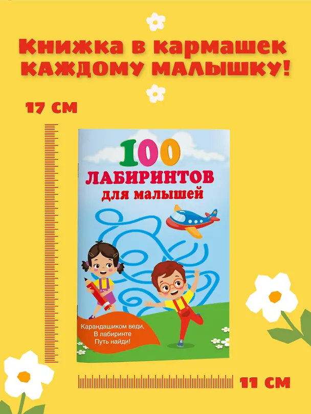 Книга 100 лабиринтов для малышей (Валентина Дмитриева) — 6
