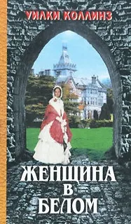 Книга Женщина в белом (ЛШ) (Уильям Уилки Коллинз)