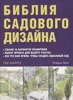 Библия садового дизайна: Свыше 40 вариантов планировки, выбор пректа для вашего участка и др.