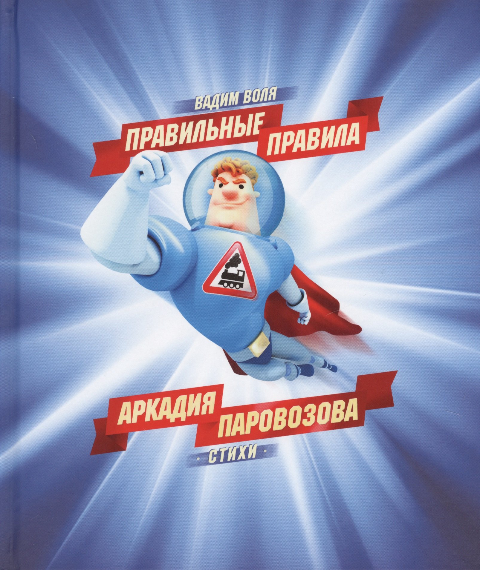 

Правильные правила Аркадия Паровозова