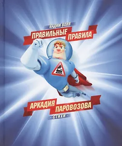 Правильные правила Аркадия Паровозова
