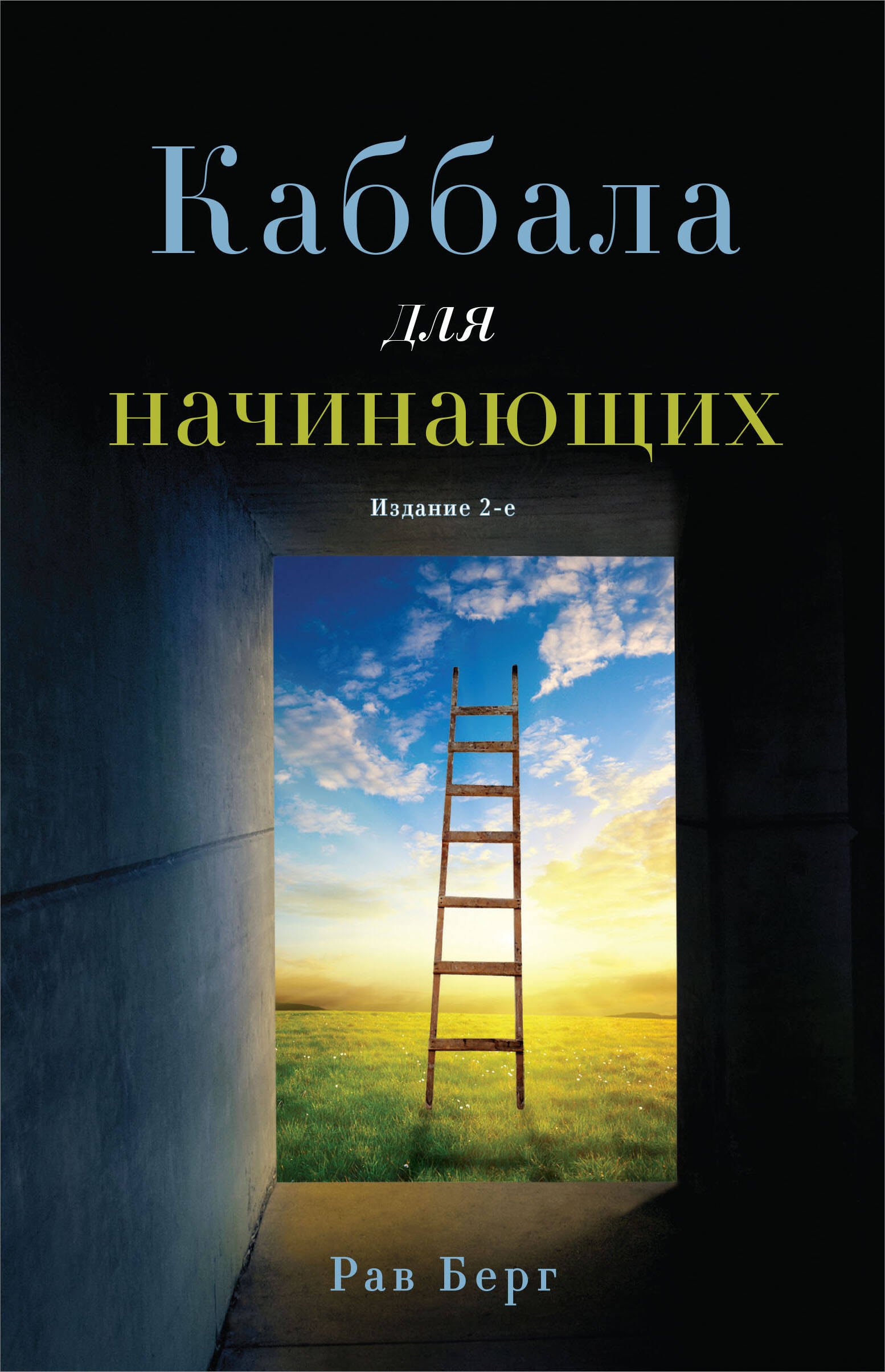 

Каббала для начинающих. Издание 2-е