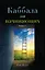 Каббала для начинающих. Издание 2-е — 3037170 — 1