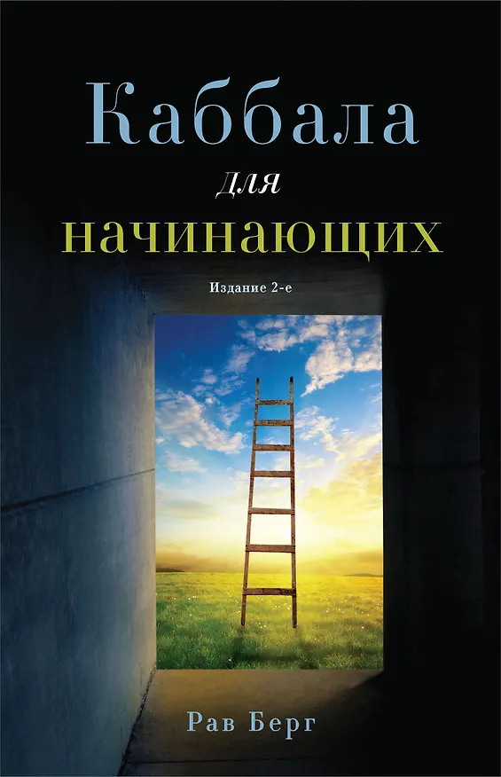 Книга Каббала для начинающих. Издание 2-е (Рав Берг) — 1