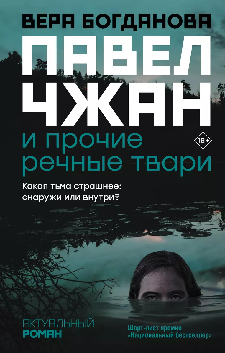 Павел Чжан и прочие речные твари (Вера Богданова) - купить книгу с  доставкой в интернет-магазине «Читай-город». ISBN: 978-5-17-132829-0