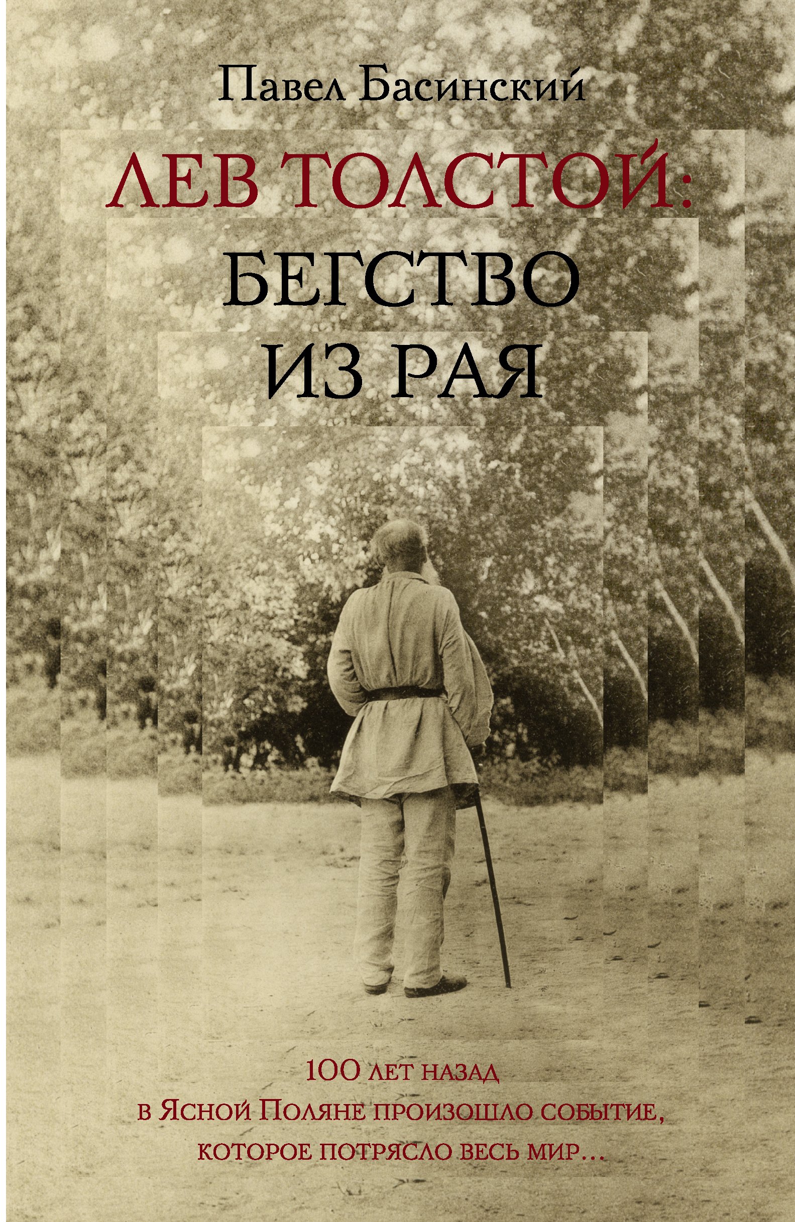 

Лев Толстой: Бегство из рая