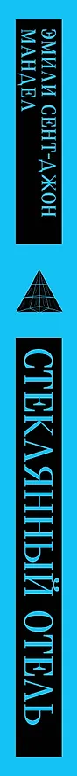 Книга Стеклянный отель (Эмили Мандел) — 5