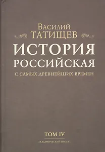История Российская с самых древнейших времен. Том IV (комплект из 7 книг)