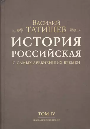 История Российская с самых древнейших времен. Том IV (комплект из 7 книг) — 2678433 — 1