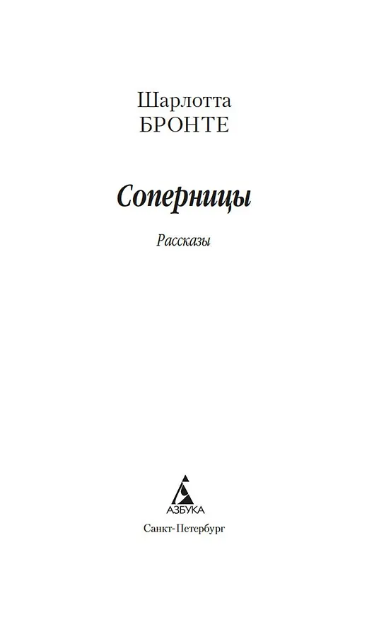 Книга Соперницы (Шарлотта Бронте) — 6