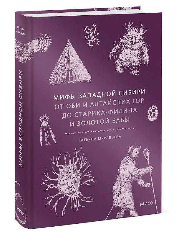 Книга Мифы Западной Сибири. От Оби и Алтайских гор до Старика-филина и Золотой бабы (Татьяна Муравьева) — 5