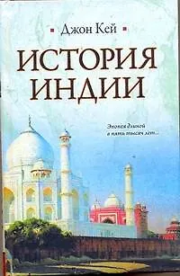 Книга История Индии (Джон Кей) — 1