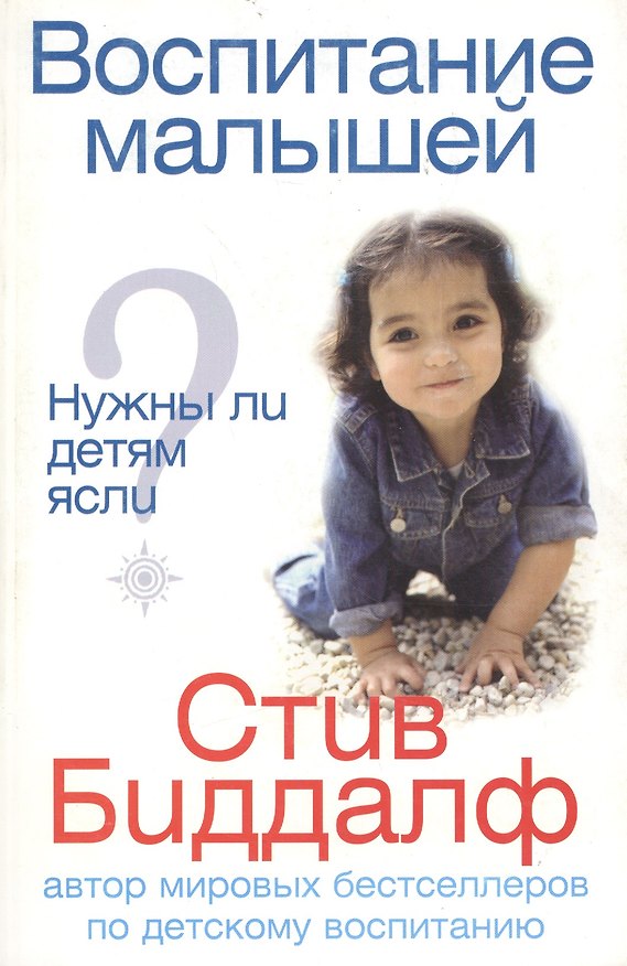 Книга Воспитание малышей Нужны ли детям ясли? (мягк). Биддалф С. (Рипол) () — 1