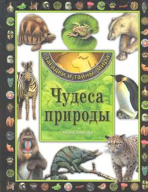 Чудеса природы.Энциклопедия — 2297301 — 1