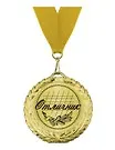 Медаль подарочная Отличник (MED07-081) 2312202