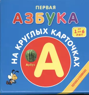 Первая азбука. На круглых карточках. От 1 до 6 лет — 2368930 — 1