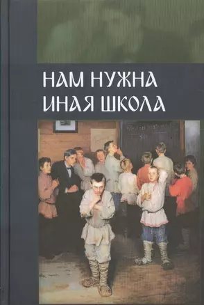 Нам нужна иная школа — 2524726 — 1