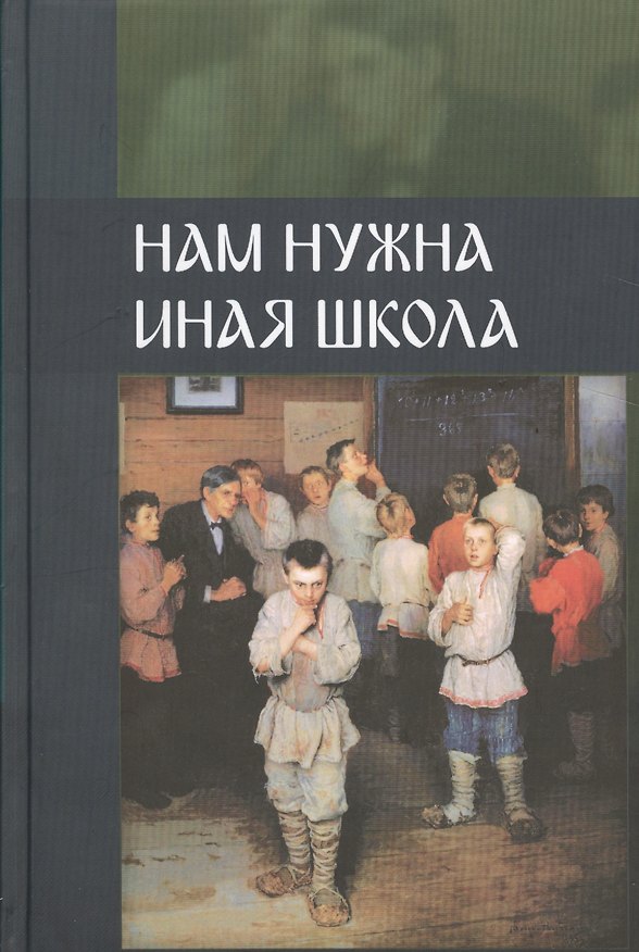 Книга Нам нужна иная школа () — 1
