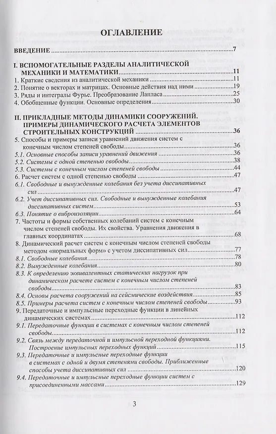 Книга Вибрации строительных конструкций. Аналитические методы расчета. Основы проектирования и нормирования вибраций строительных конструкций, подвергающихся эксплуатационным динамическим воздействиям. Научное издание () — 2