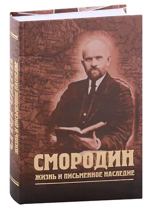 Книга Смородин. Жизнь и письменное наследие ()