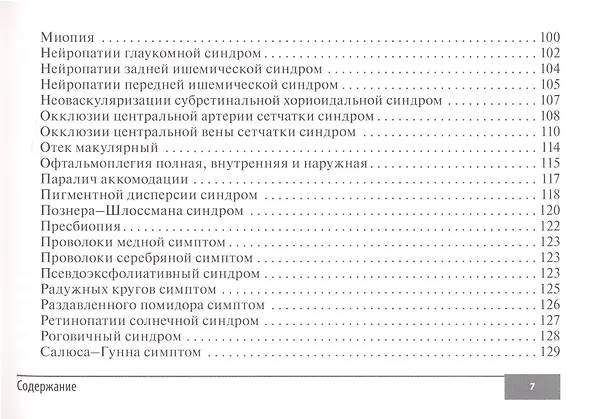 Книга Симптомы и синдромы в офтальмологии (Игорь Лоскутов, Елена Беликова, Алина Корнеева) — 6