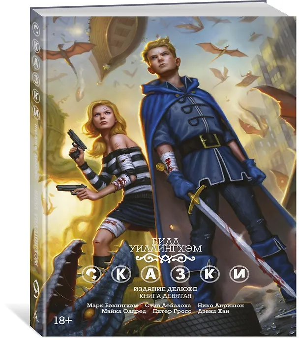 Сказки. Книга 9 2809511 — 2