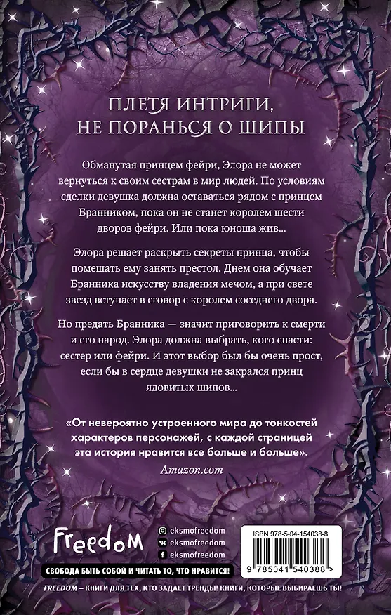 Книга Двор ядовитых шипов (Кей Л. Муди) — 2