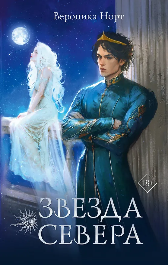 Книга Звезда Севера (Вероника Норт) — 1