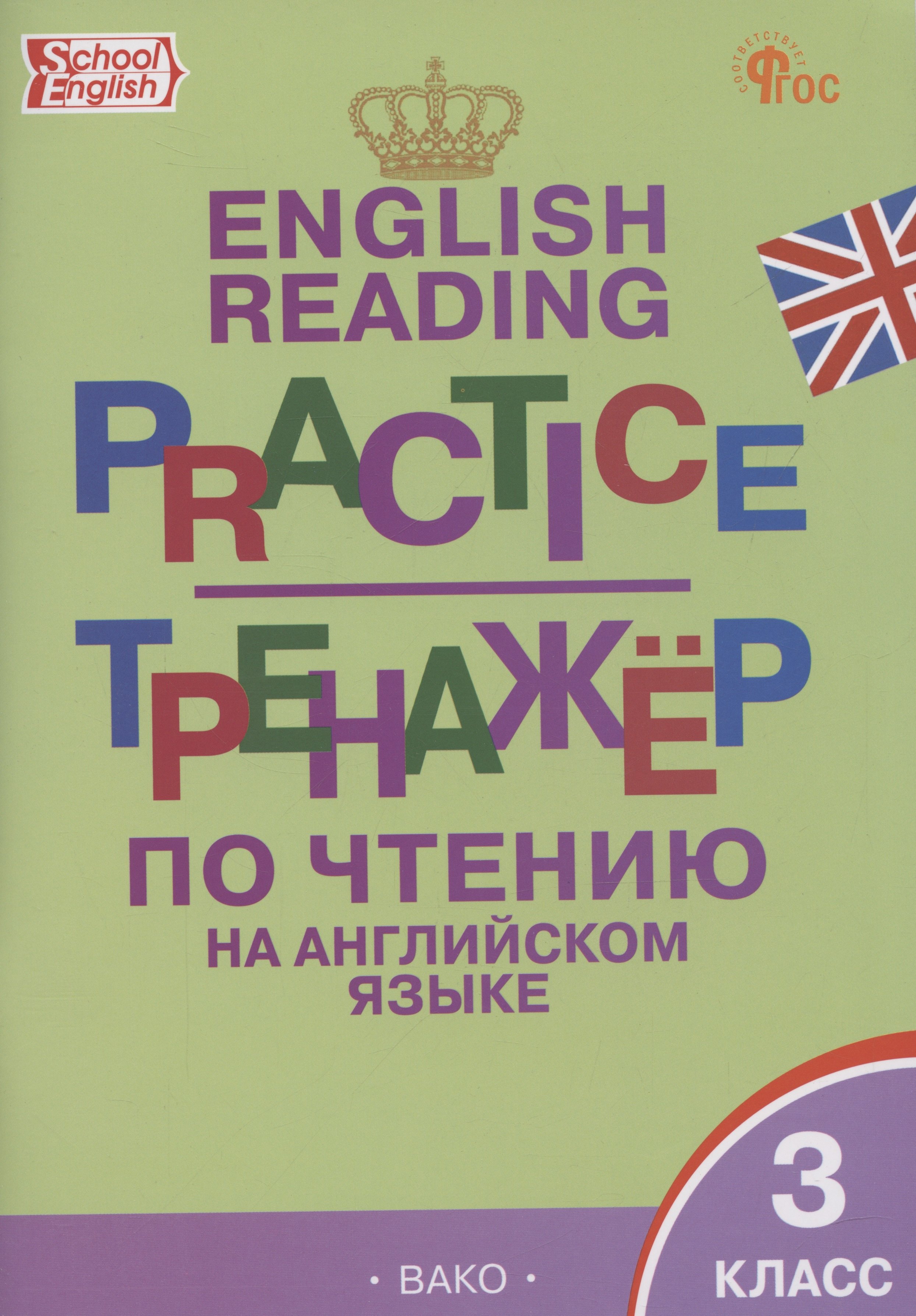 

English Reading. Practice. Тренажер по чтению на английском языке. 3 класс