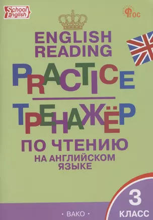 English Reading. Practice. Тренажер по чтению на английском языке. 3 класс — 3043970 — 1