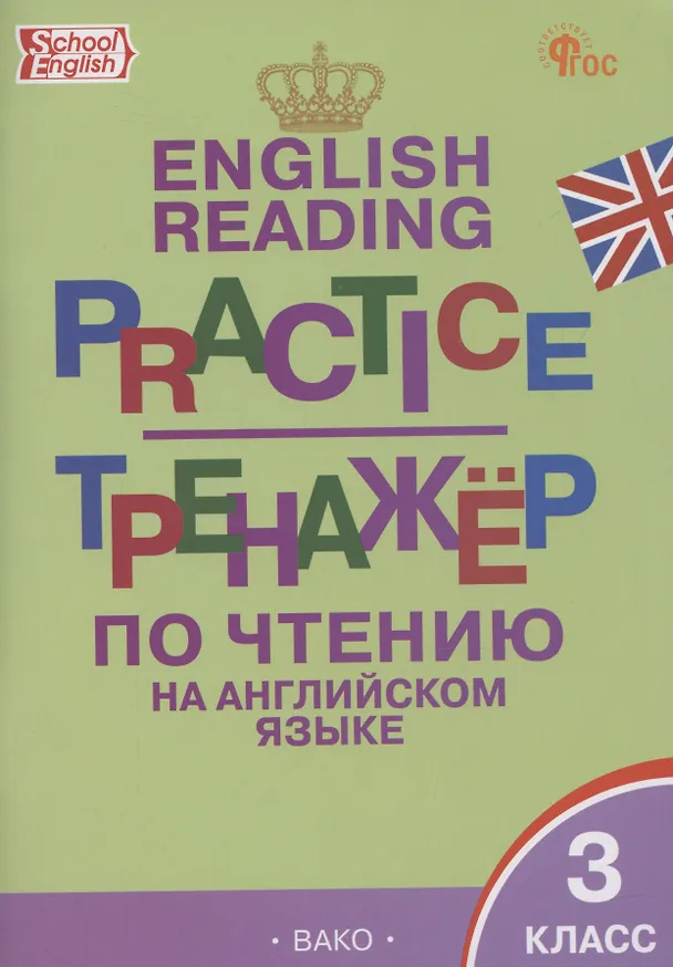 Книга English Reading. Practice. Тренажер по чтению на английском языке. 3 класс (Татьяна Макарова) — 1