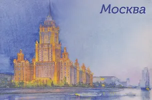 Магнит картон акварель Высотка на Кутузовском проспекте (Москва) (МК/202/004) 3127148