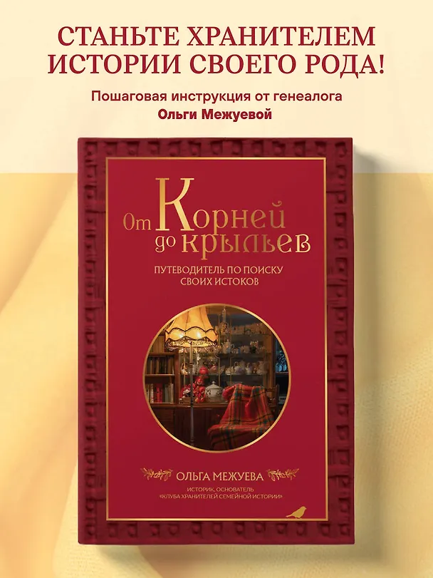 Книга От корней до крыльев. Путеводитель по поиску своих истоков (Ольга Межуева) — 6