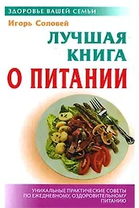 "Лучшая книга о питании. 3-е изд., стереотип."