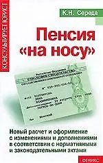 Книга Пенсия на носу:новый расчет и оформление дп (Константин Середа)