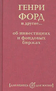 Генри Форд и другие... об инвестициях и фондовых биржах