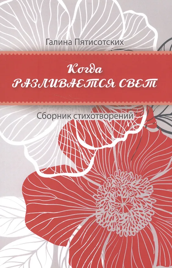 Книга Когда разливается свет () — 1