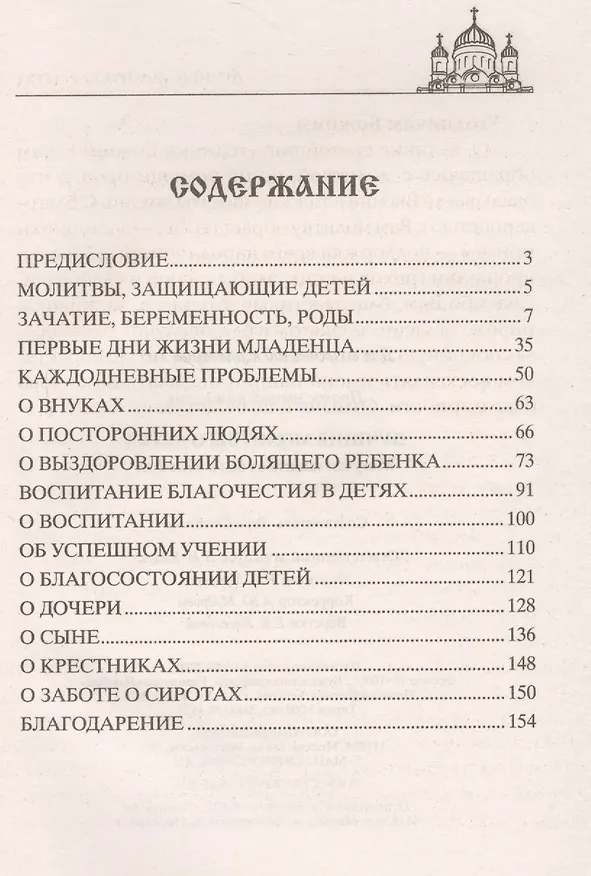 Книга Лучшие молитвы о детях. Могучая защита от бед и болезней (Вера Светлова) — 2