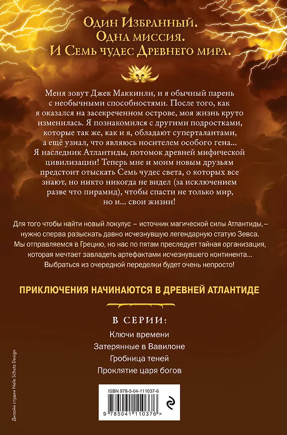 Книга Семь чудес. Проклятие царя богов (Питер Леранжис) — 2