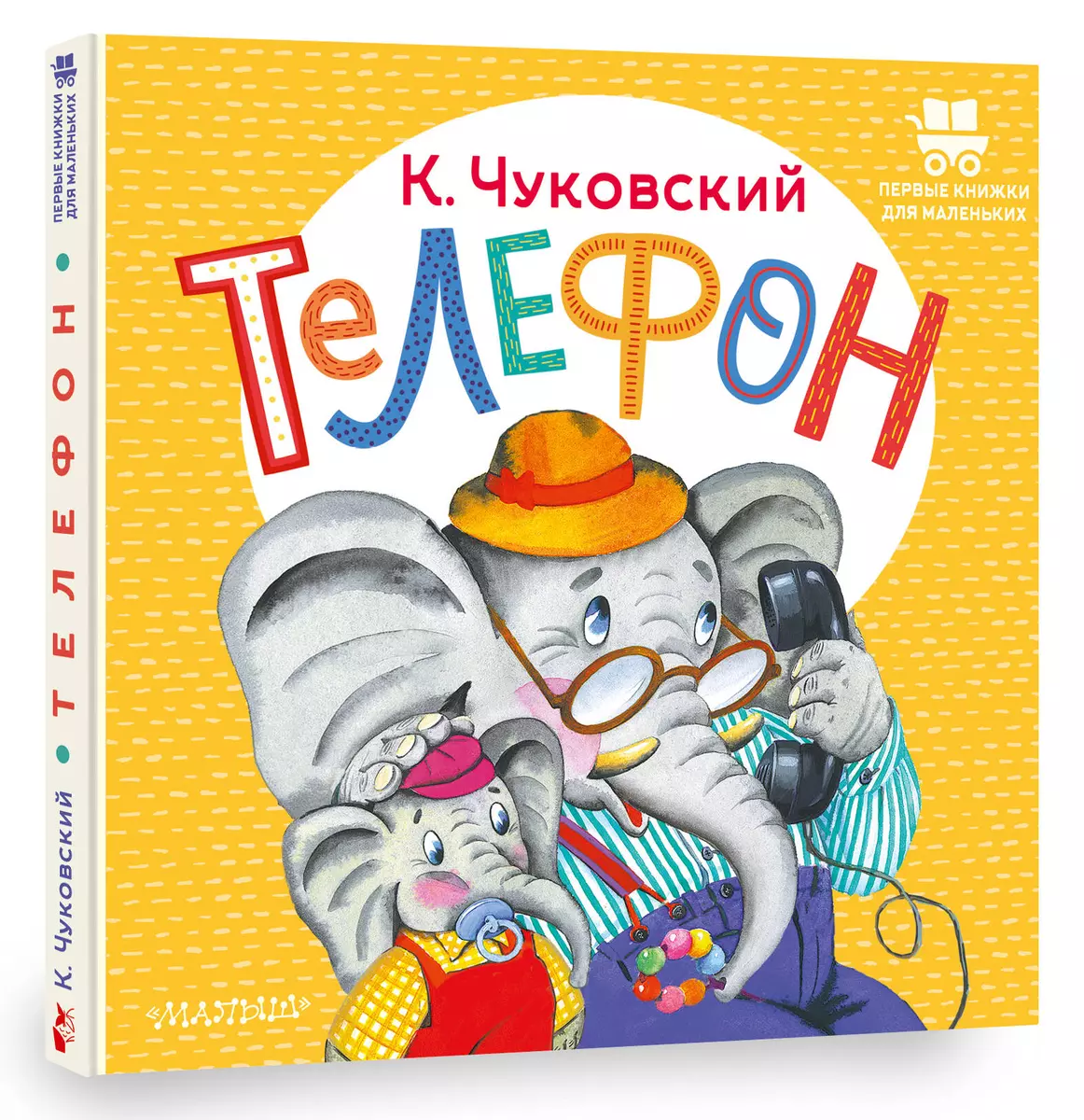 Телефон (Корней Чуковский) - купить книгу с доставкой в интернет-магазине  «Читай-город». ISBN: 978-5-17-156735-4