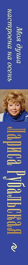 Книга Моя душа настроена на осень (Лариса Рубальская) — 3